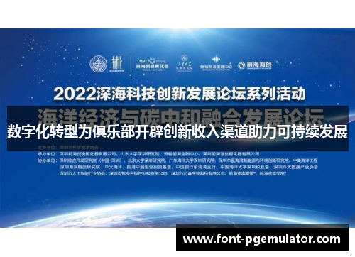 数字化转型为俱乐部开辟创新收入渠道助力可持续发展