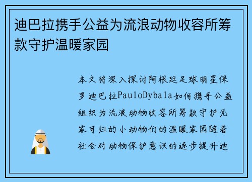 迪巴拉携手公益为流浪动物收容所筹款守护温暖家园