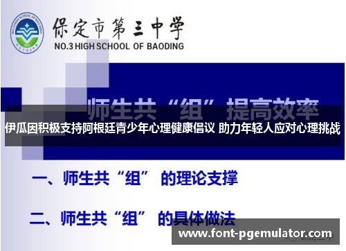 伊瓜因积极支持阿根廷青少年心理健康倡议 助力年轻人应对心理挑战
