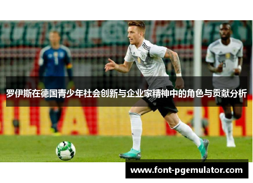 罗伊斯在德国青少年社会创新与企业家精神中的角色与贡献分析