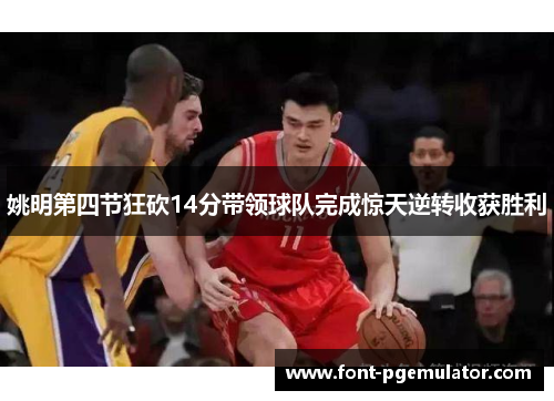姚明第四节狂砍14分带领球队完成惊天逆转收获胜利
