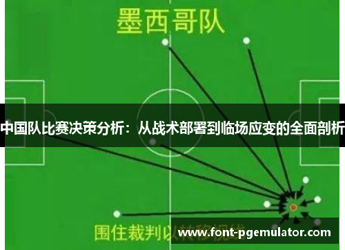 中国队比赛决策分析：从战术部署到临场应变的全面剖析