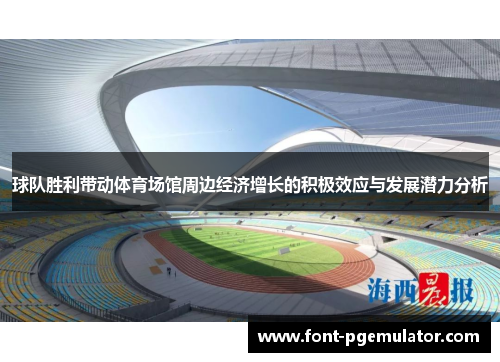 球队胜利带动体育场馆周边经济增长的积极效应与发展潜力分析