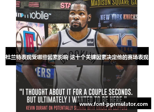 杜兰特表现受哪些因素影响 这十个关键因素决定他的赛场表现