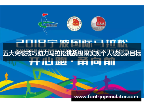 五大突破技巧助力马拉松挑战极限实现个人破纪录目标