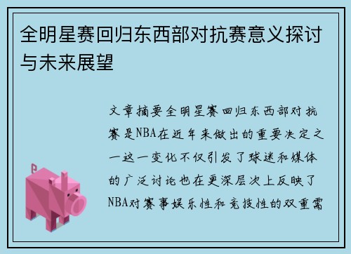 全明星赛回归东西部对抗赛意义探讨与未来展望