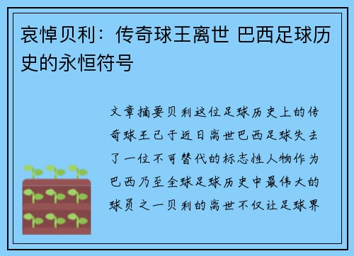 哀悼贝利：传奇球王离世 巴西足球历史的永恒符号