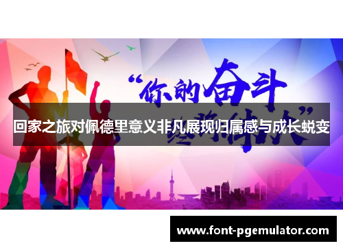 回家之旅对佩德里意义非凡展现归属感与成长蜕变