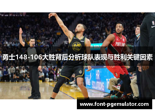 勇士148-106大胜背后分析球队表现与胜利关键因素