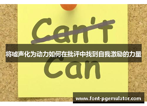 将嘘声化为动力如何在批评中找到自我激励的力量