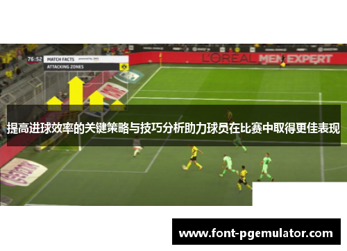 提高进球效率的关键策略与技巧分析助力球员在比赛中取得更佳表现