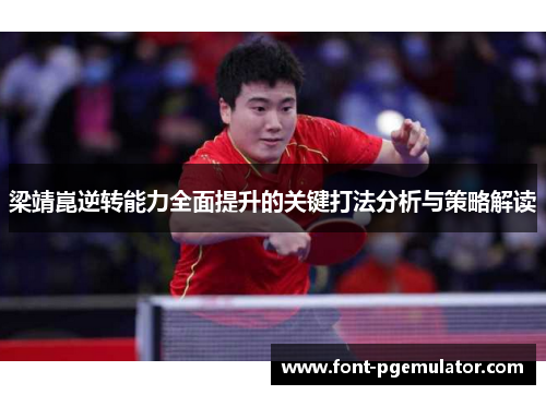 梁靖崑逆转能力全面提升的关键打法分析与策略解读