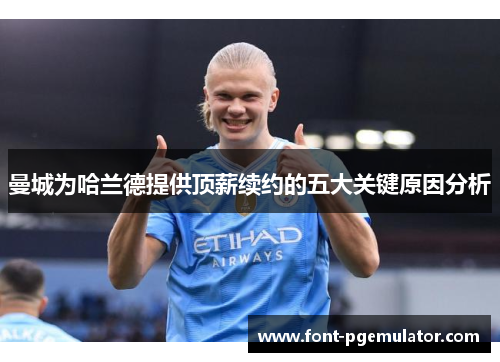 曼城为哈兰德提供顶薪续约的五大关键原因分析