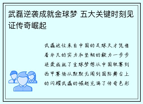 武磊逆袭成就金球梦 五大关键时刻见证传奇崛起