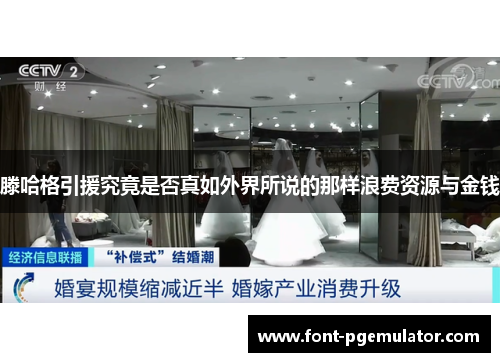 滕哈格引援究竟是否真如外界所说的那样浪费资源与金钱