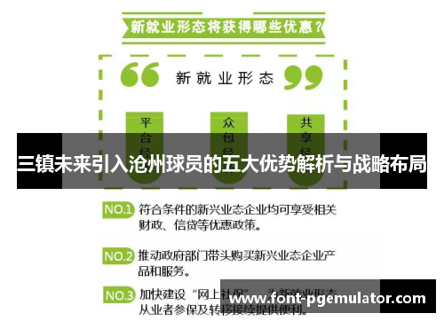 三镇未来引入沧州球员的五大优势解析与战略布局