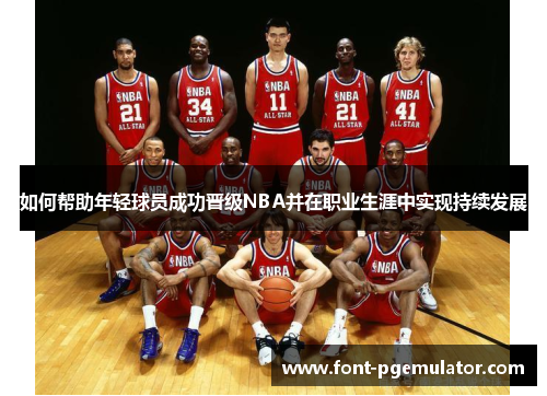 如何帮助年轻球员成功晋级NBA并在职业生涯中实现持续发展