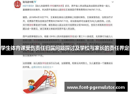 学生体育课受伤责任归属问题探讨及学校与家长的责任界定