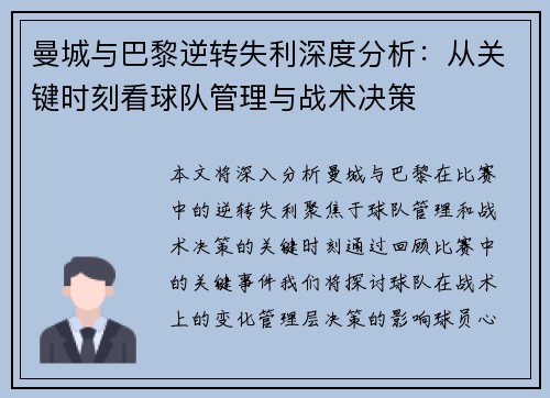 曼城与巴黎逆转失利深度分析：从关键时刻看球队管理与战术决策