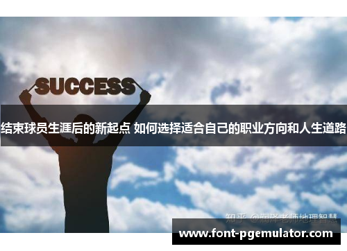 结束球员生涯后的新起点 如何选择适合自己的职业方向和人生道路