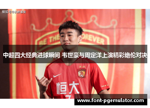 中超四大经典进球瞬间 韦世豪与周定洋上演精彩绝伦对决
