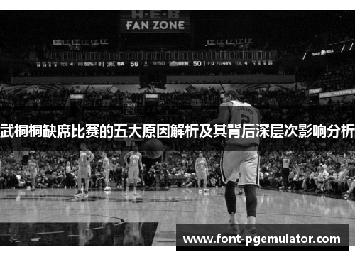 武桐桐缺席比赛的五大原因解析及其背后深层次影响分析