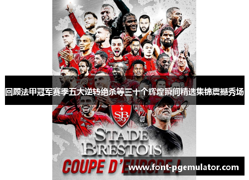 回顾法甲冠军赛季五大逆转绝杀等三十个辉煌瞬间精选集锦震撼秀场