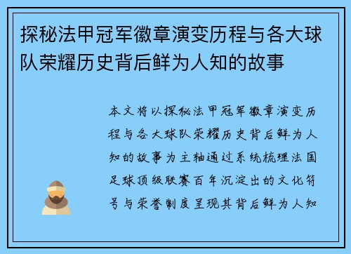 探秘法甲冠军徽章演变历程与各大球队荣耀历史背后鲜为人知的故事