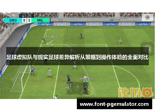 足球虚拟队与现实足球差异解析从策略到操作体验的全面对比