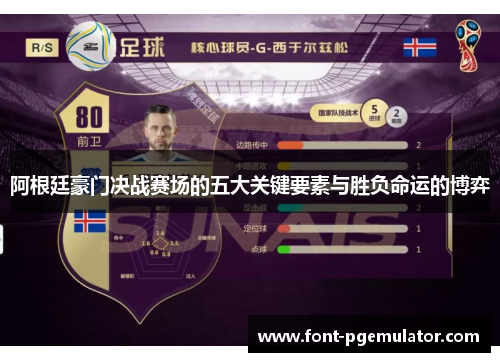 阿根廷豪门决战赛场的五大关键要素与胜负命运的博弈