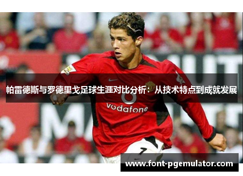 帕雷德斯与罗德里戈足球生涯对比分析：从技术特点到成就发展