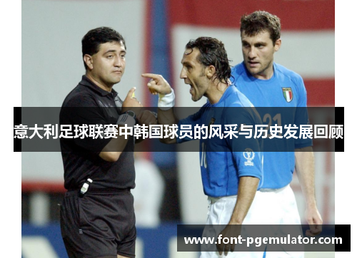 意大利足球联赛中韩国球员的风采与历史发展回顾