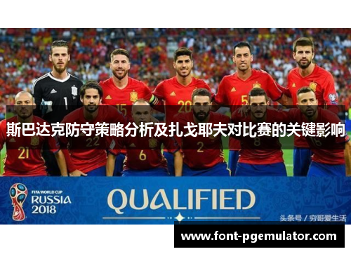 斯巴达克防守策略分析及扎戈耶夫对比赛的关键影响