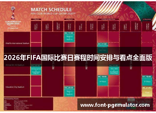 2026年FIFA国际比赛日赛程时间安排与看点全面版