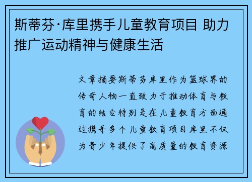 斯蒂芬·库里携手儿童教育项目 助力推广运动精神与健康生活