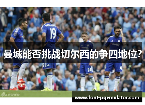 曼城能否挑战切尔西的争四地位？