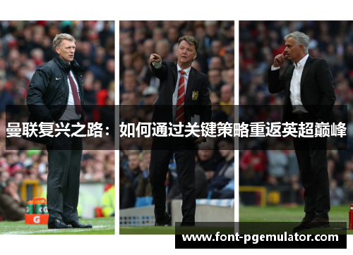 曼联复兴之路：如何通过关键策略重返英超巅峰