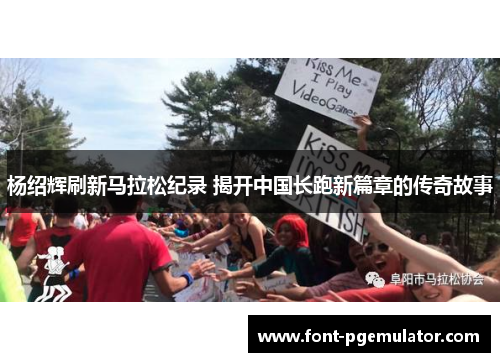 杨绍辉刷新马拉松纪录 揭开中国长跑新篇章的传奇故事