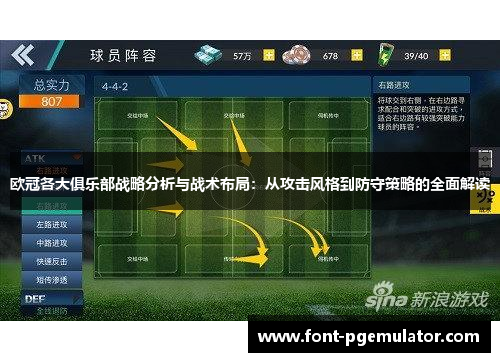 欧冠各大俱乐部战略分析与战术布局：从攻击风格到防守策略的全面解读