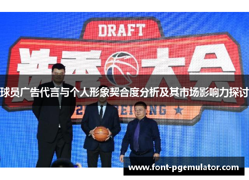 球员广告代言与个人形象契合度分析及其市场影响力探讨
