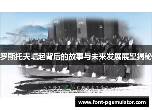 罗斯托夫崛起背后的故事与未来发展展望揭秘