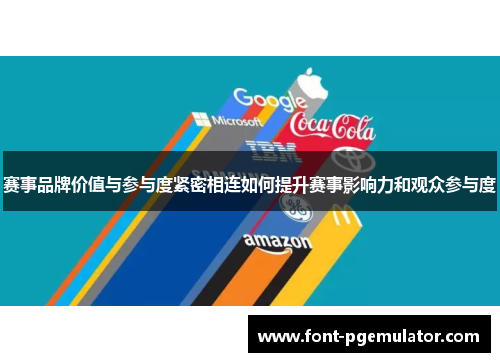 赛事品牌价值与参与度紧密相连如何提升赛事影响力和观众参与度